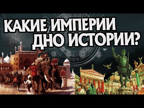 Видео: 5 самых слабых Империй в Мировой Истории