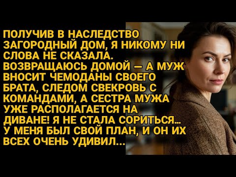 Видео: Родня мужа захватила её загородный дом, но наследство дало ей козырь для гениального плана...