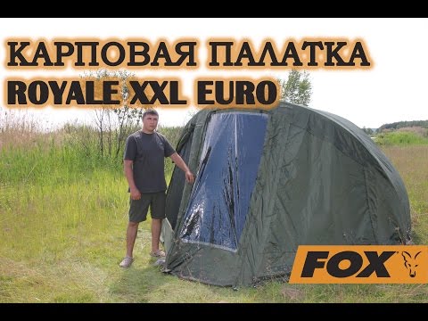 Видео: Карповая палатка Fox Royale XXL Euro. Честный обзор.