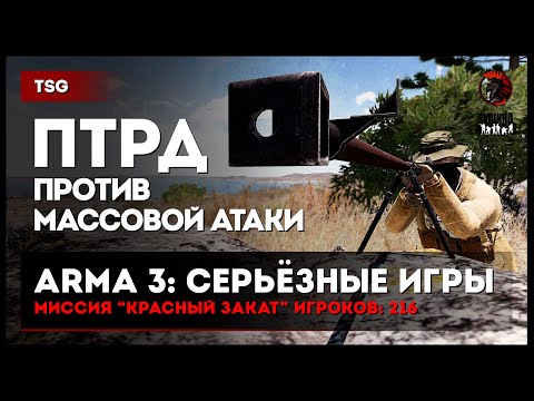 Видео: ПТРД против массовой атаки «Красный закат» 216 игроков • ArmA 3 Серьёзные игры Тушино [2K]