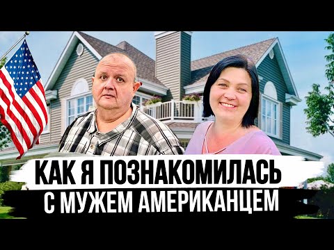Видео: История знакомства с мужем Американцем. Как судьба свела нас вместе?