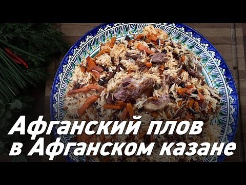 Видео: Афганский плов в афганском казане / Вкусно готовим