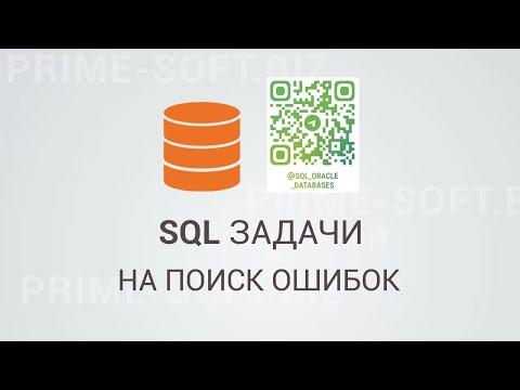 Видео: SQL задачи на поиск ошибок  ⭐⭐⭐
