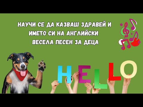 Видео: Научи се да казваш Здравей и името си на английски | Весела песен за деца 🙋‍♂️🙋‍♀️👋