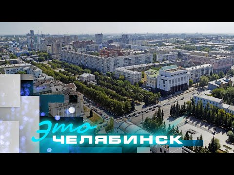 Видео: Это Челябинск: обзор главных проектов по благоустройству-2024