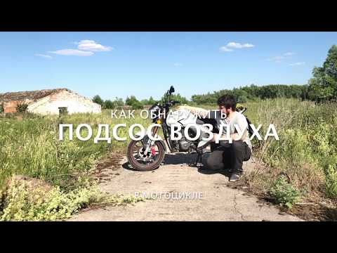 Видео: Как обнаружить подсос воздуха