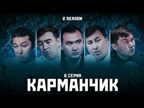 Видео: КАРМАНЧИК 2 СЕЗОН 6 СЕРИЯ