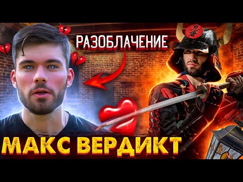 Видео: Реакция на разоблачения Максима Вердикта