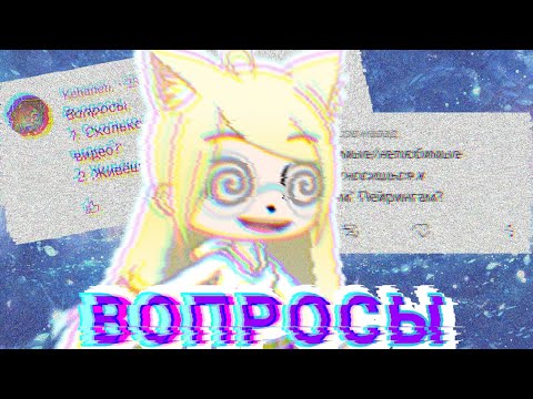 Видео: МЫ ОБ ЭТОМ НЕ ЗНАЛИ... [вопрос-ответ #3] || Dэра Вайт