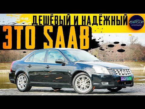 Видео: ⚠️ДЕШЁВЫЙ СЕДАН В 2023 ГОДУ! Плюсы и минусы Кадиллак БЛС. Cadillac BLS. Автоподбор Ильи Ушаева