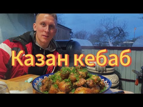 Видео: ГОТОВИМ КЛАССИЧЕСКИЙ КАЗАН-КЕБАБ