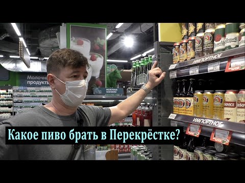 Видео: Какое пиво брать в Перекрестке