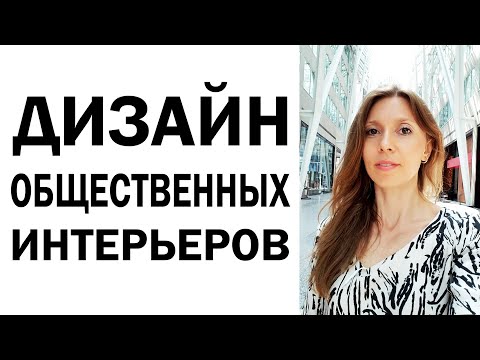 Видео: Школа дизайна. Обзор дизайна общественных интерьеров Торонто