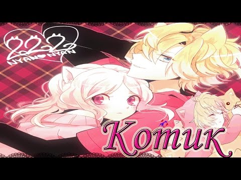 Видео: (Diabolik Lovers) Коу Муками и Юи Комори - Котик