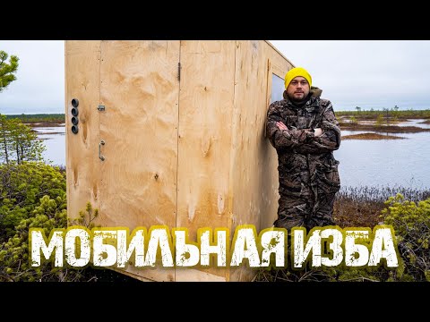 Видео: АВТОНОМНАЯ МОБИЛЬНАЯ ИЗБА | КАК У ЛЕСНЫХ, ТОЛЬКО ЛУЧШЕ