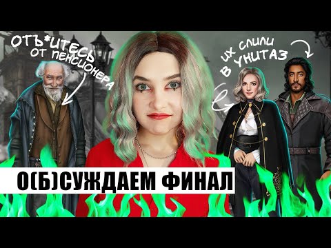 Видео: МАЛЕНЬКАЯ И ВЯЛАЯ ФиналОчка ГРЕШНОГО ЛОНДОНА