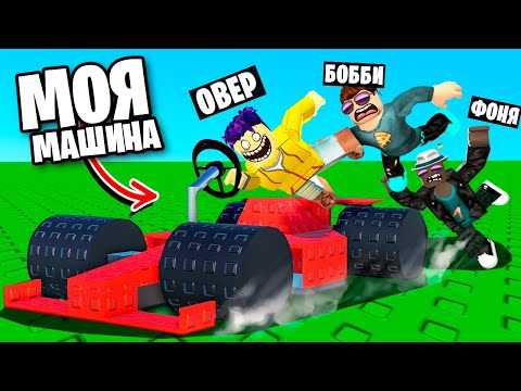 Видео: ПОСТРОИЛ САМУЮ БЫСТРУЮ МАШИНУ В МИРЕ В ROBLOX