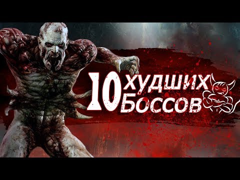 Видео: 10 Худших Боссов из Игр