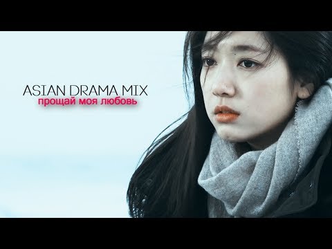 Видео: ►Asian Drama Mix | Прощай, моя любовь