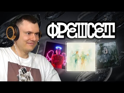 Видео: ФРЕШСЕТ: Рифмон, От Сальвадора вдали, Жоржик, offline17, Yxng Mo, Tada kiite, URBNBRN, MYRON