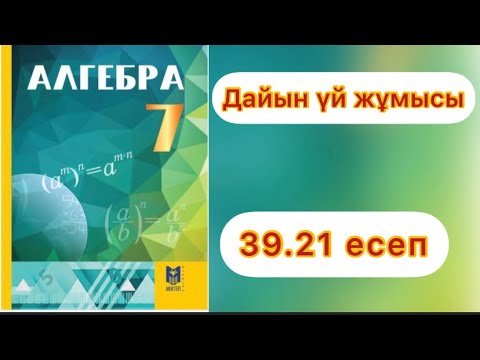 Видео: 7 сынып.Алгебра.39.21 есеп