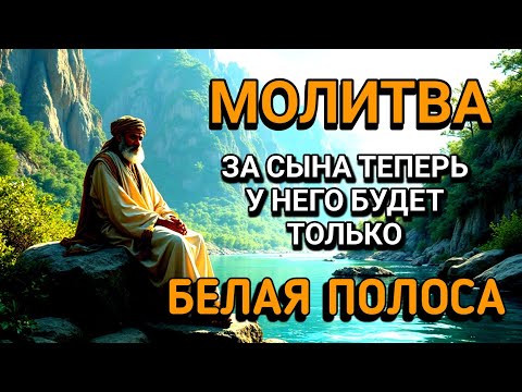 Видео: 🤲Каждая Мать должна послушать эту молитву!Очень сильная молитва за СЫНА от БЕДЫ, ПОРЧИ И Неудачи!