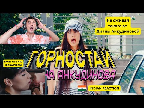 Видео: "INDIAN REACTION ON "Диана Анкудинова - Горностай (Премьера клипа 2024)" (#1099)
