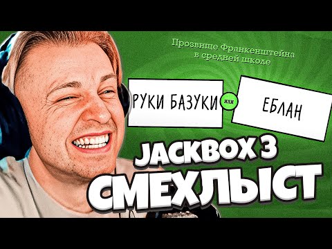Видео: СТИНТ ИГРАЕТ В СМЕХЛЫСТ 2 С ПОДПИСЧИКАМИ | JACKBOX PARTY PACK 3