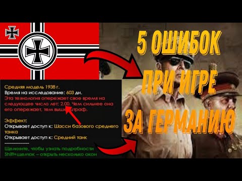 Видео: 5 ОШИБОК ЗА ГЕРМАНИЮ, КОТОРЫЕ НЕЛЬЗЯ ДОПУСКАТЬ | Hearts of iron 4
