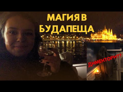 Видео: КРУИЗ ПО РЕКА ДУНАВ I В ЗАВЕДЕНИЕ НА ХАРИ ПОТЪР I ДЕН 2 I 5 ДНИ В БУДАПЕЩА