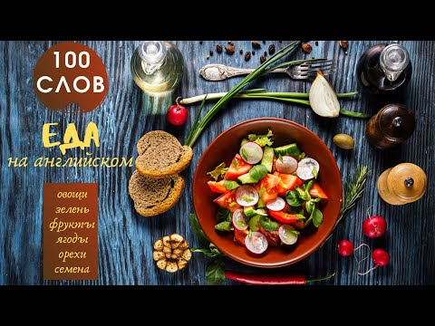 Видео: ЕДА на английском | видео словарь | овощи, зелень, фрукты, ягоды, орехи, семена
