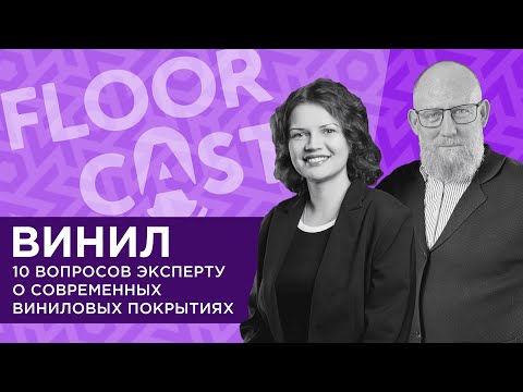 Видео: FLOORCASTA. ВИНИЛ. 10 вопросов эксперту о современных виниловых покрытиях с Натальей Казицкой