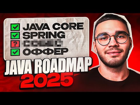 Видео: Полный путь JAVA до оффера в 2025