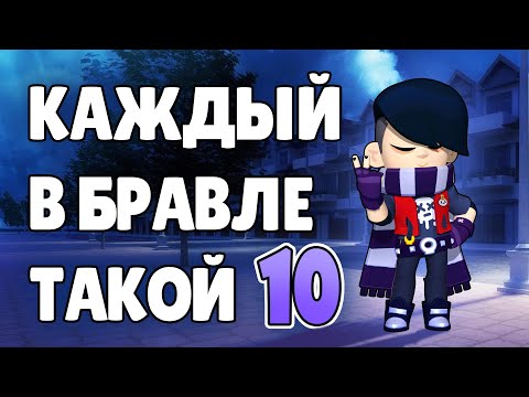 Видео: КАЖДЫЙ В БРАВЛЕ ТАКОЙ 10