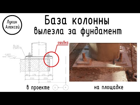 Видео: Ошибка проектировщика. База колонны вылезла за фундамент.