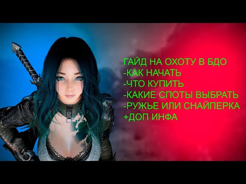 Видео: ОХОТА/ГАЙД/КАК БЫСТРО ПОДНЯТЬ ОТ 5 до 10 МЛРДОВ/Ч!