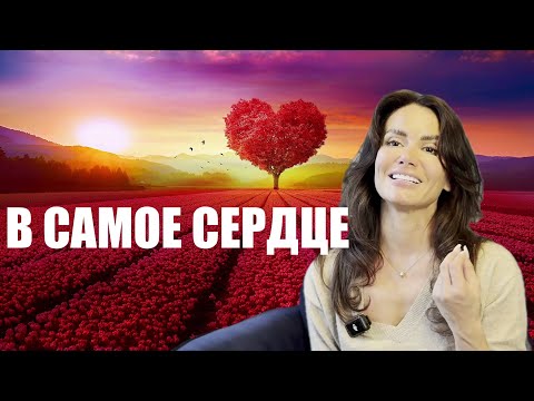 Видео: В САМОЕ СЕРДЦЕ. ИРЭН