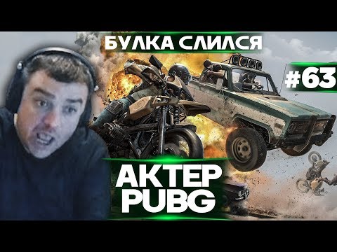 Видео: Актер в PUBG #63 | БУЛКА ОПЯТЬ РЕШИЛ ПОСТРЕЛЯТЬСЯ!