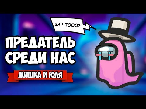 Видео: ПРЕДАТЕЛЬ СРЕДИ НАС - ИГРА С ВАМИ, ОХОТА ЗА ГОЛОВАМИ ♦ Among Us #4