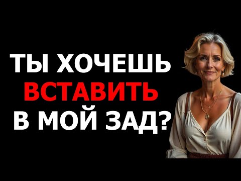 Видео: ТЫ ХОЧЕШ ВСТАВИТЬ В МОЙ ЗАД?
