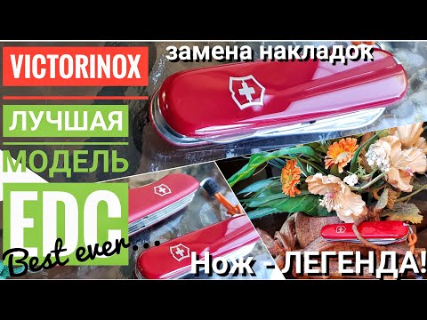 Видео: Лучшая модель VICTORINOX для ГОРОДА. Замена накладок Victorinox Compact / Канал FORESTER 2018