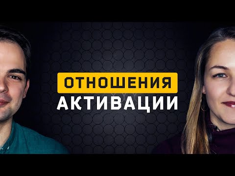 Видео: Активационные отношения. Cоционика