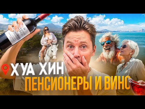 Видео: САМЫЙ НЕДООЦЕНЁННЫЙ КУРОРТ В ТАИЛАНДЕ | Хуа Хин vs Пхукет и Паттайя | Что посмотреть Хуахин Таиланд