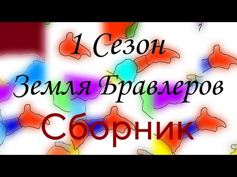 Видео: 1 СЕЗОН "Земля Бравлеров" {Сборник}