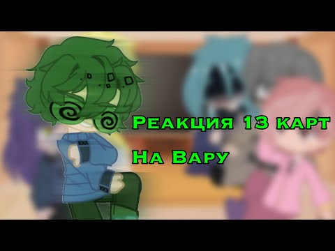 Видео: Реакция 13 карт на ВАРУ~ {Gacha club} |МОЁ AU|