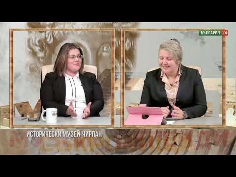Видео: ИСТОРИЧЕСКИ МУЗЕЙ-ЧИРПАН