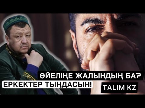 Видео: ӘЙЕЛІҢЕ ЖАЛЫНДЫҢ БА? | МҰНЫ ӘР ЕРКЕК ТЫҢДАСЫН! | АБДУҒАППАР СМАНОВ