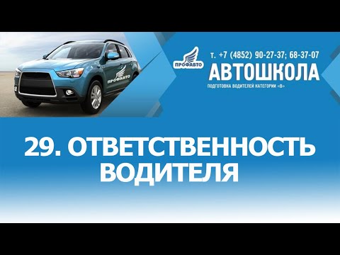 Видео: 29. Ответственность водителя
