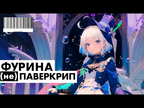 Видео: ФУРИНА - ПАВЕРКРИП? ЧТО ЭТО ЗНАЧИТ?