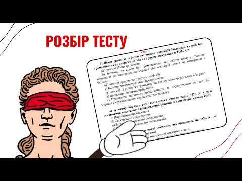 Видео: Розбір завдань ЄДКІ з права 2025: готуємось до іспиту разом
